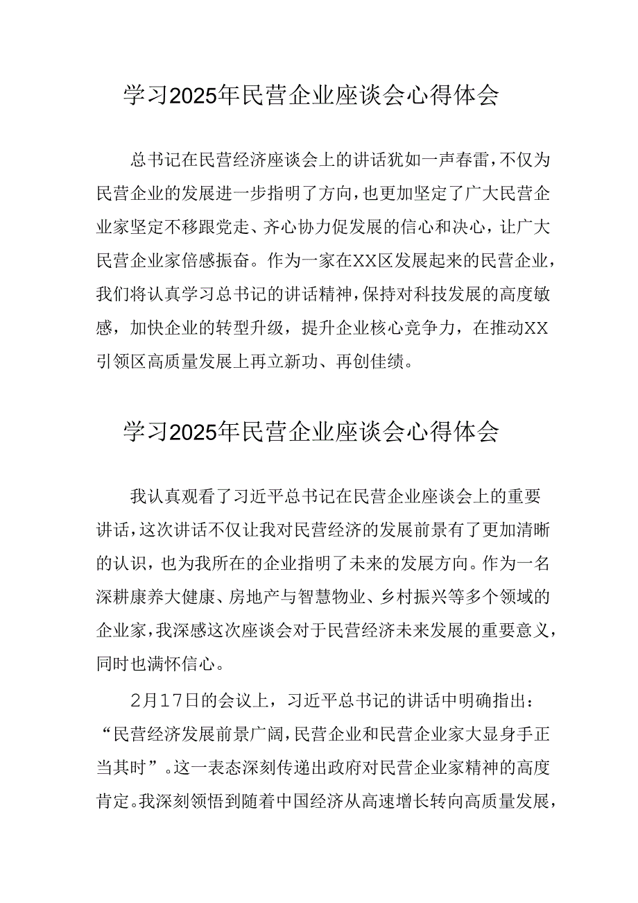 民营企业2025年学习民营企业座谈会个人心得体会(3).docx_第1页