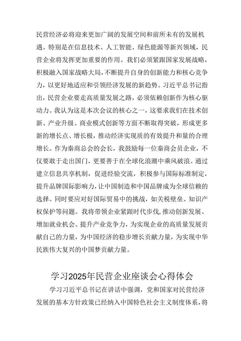 民营企业2025年学习民营企业座谈会个人心得体会(3).docx_第2页