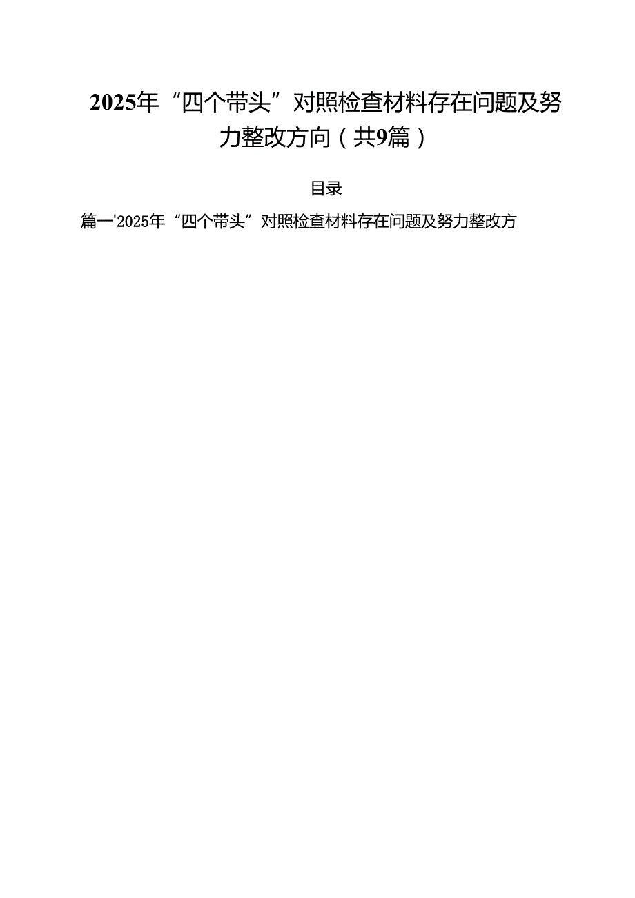 2025年“四个带头”对照检查材料存在问题及努力整改方向（共9篇）.docx_第1页