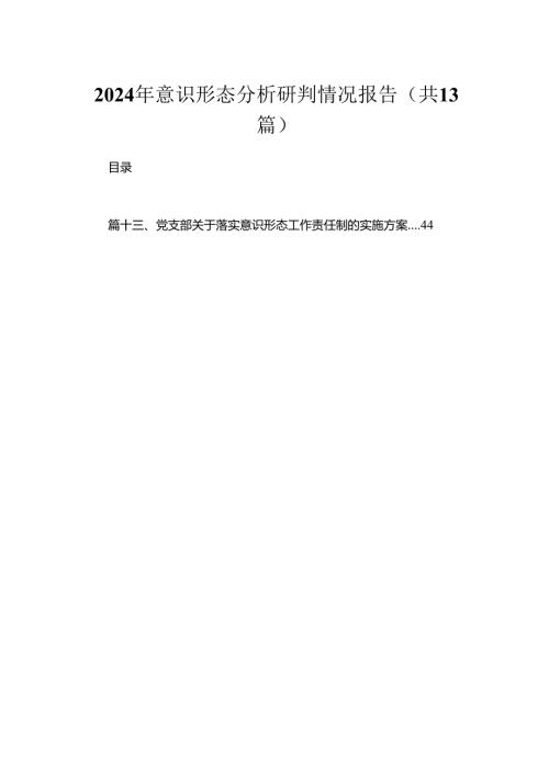 2024年意识形态分析研判情况报告13篇（精编版）.docx