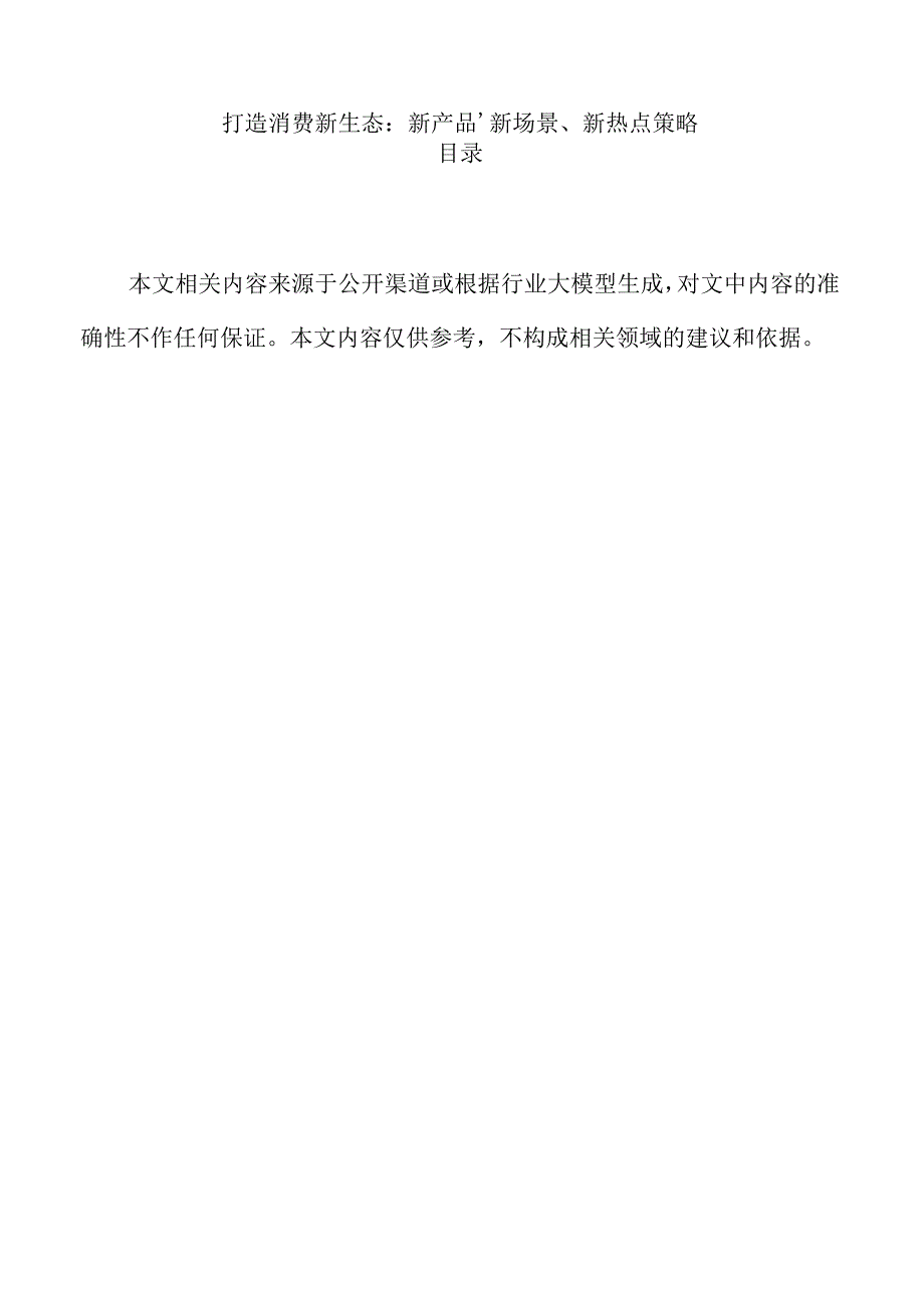 打造消费新生态：新产品、新场景、新热点策略.docx_第1页