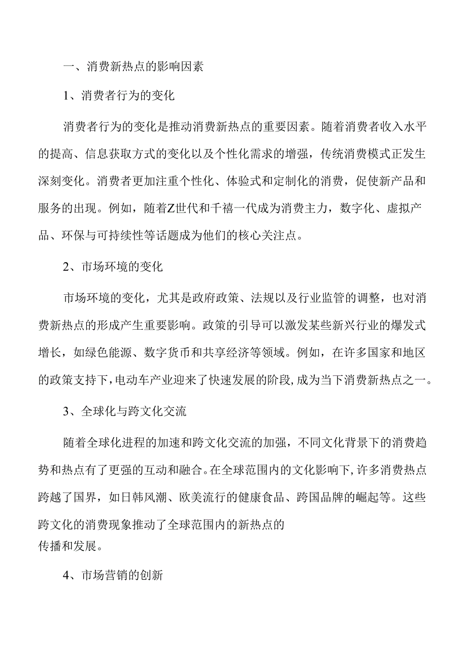 打造消费新生态：新产品、新场景、新热点策略.docx_第2页