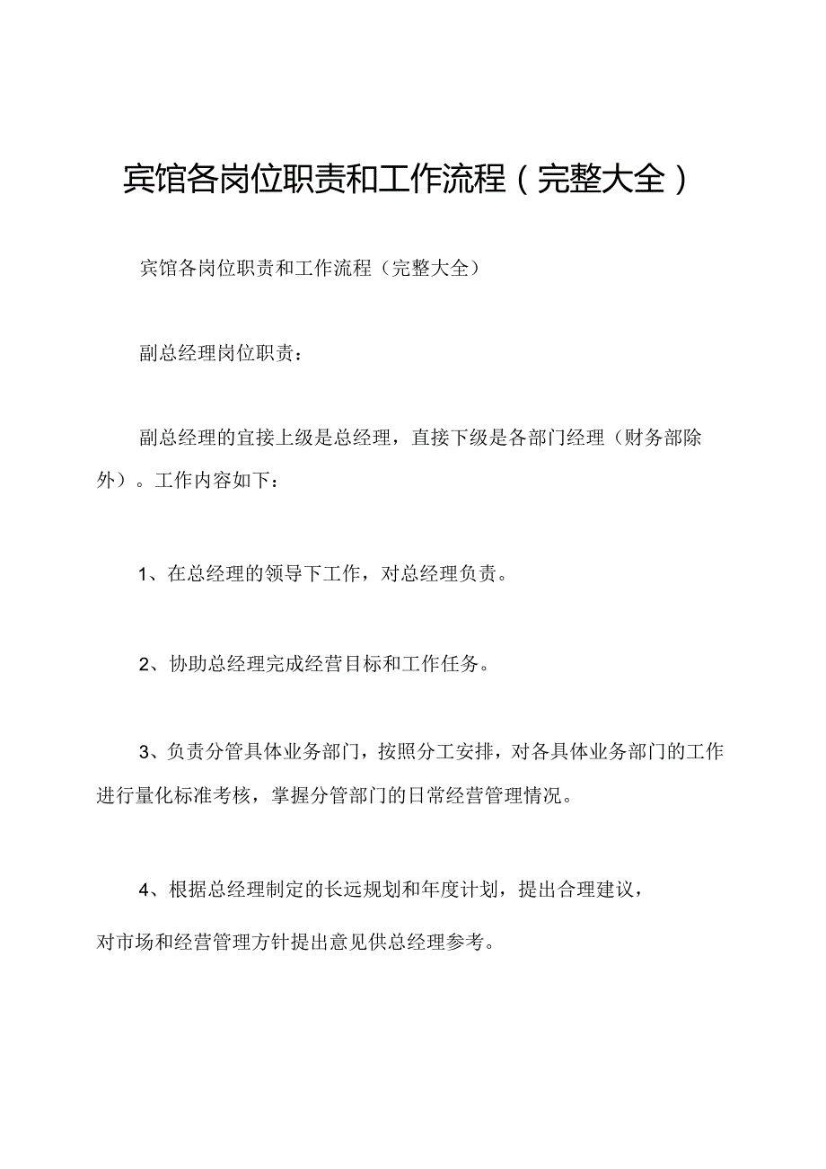 宾馆各岗位职责和工作流程(完整大全).docx_第1页