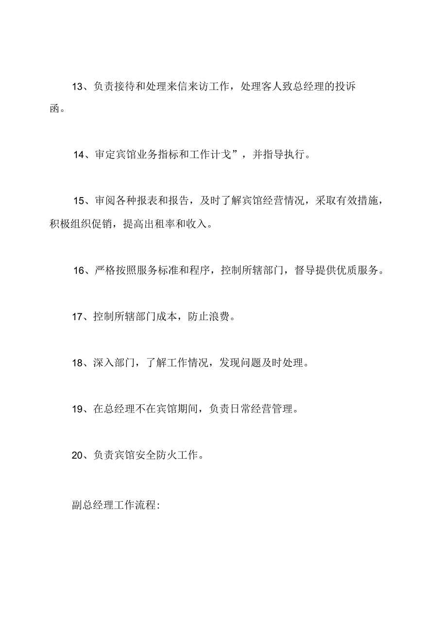 宾馆各岗位职责和工作流程(完整大全).docx_第3页