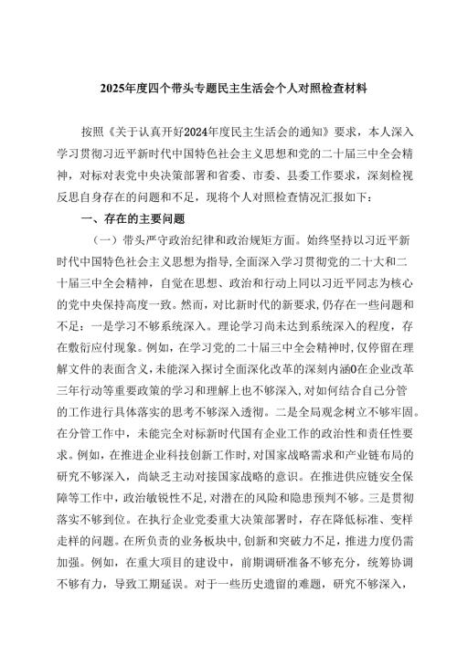 2025四个带头专题民主生活会个人对照检查材料【4篇】供参考.docx