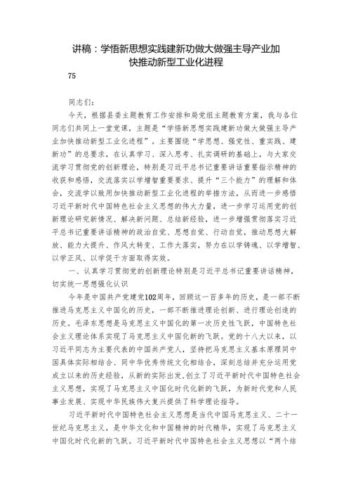 讲稿：学悟新思想 实践建新功 做大做强主导产业 加快推动新型工业化进程.docx