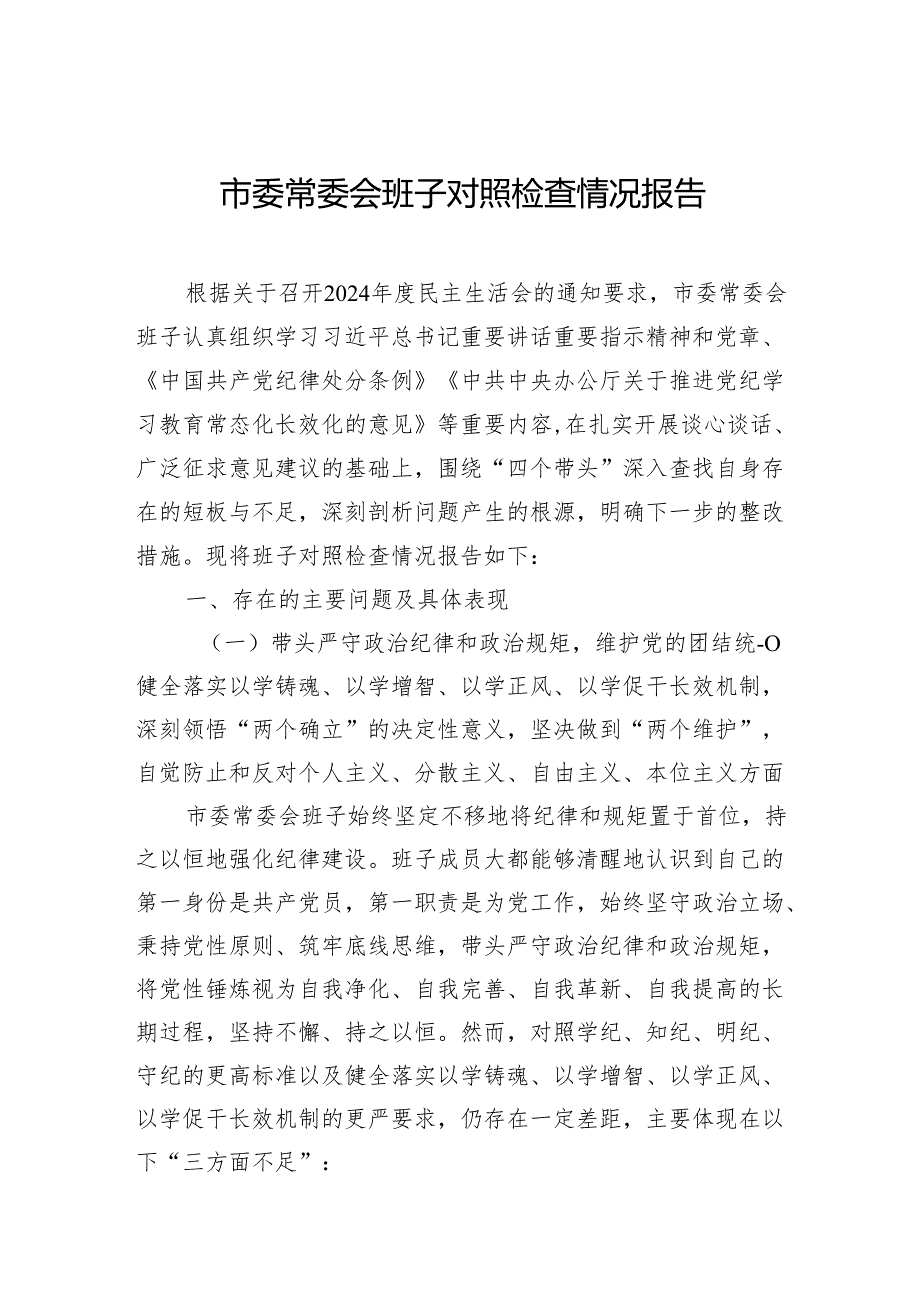 领导班子2024年对照检查情况报告 5篇.docx_第1页