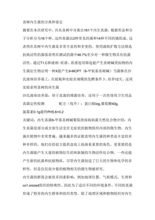喜树内生菌的分离和鉴定.docx