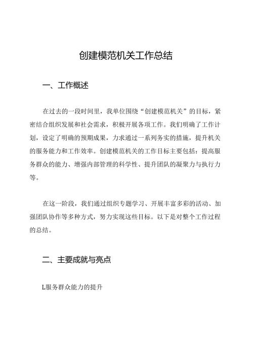 创建模范机关工作总结.docx