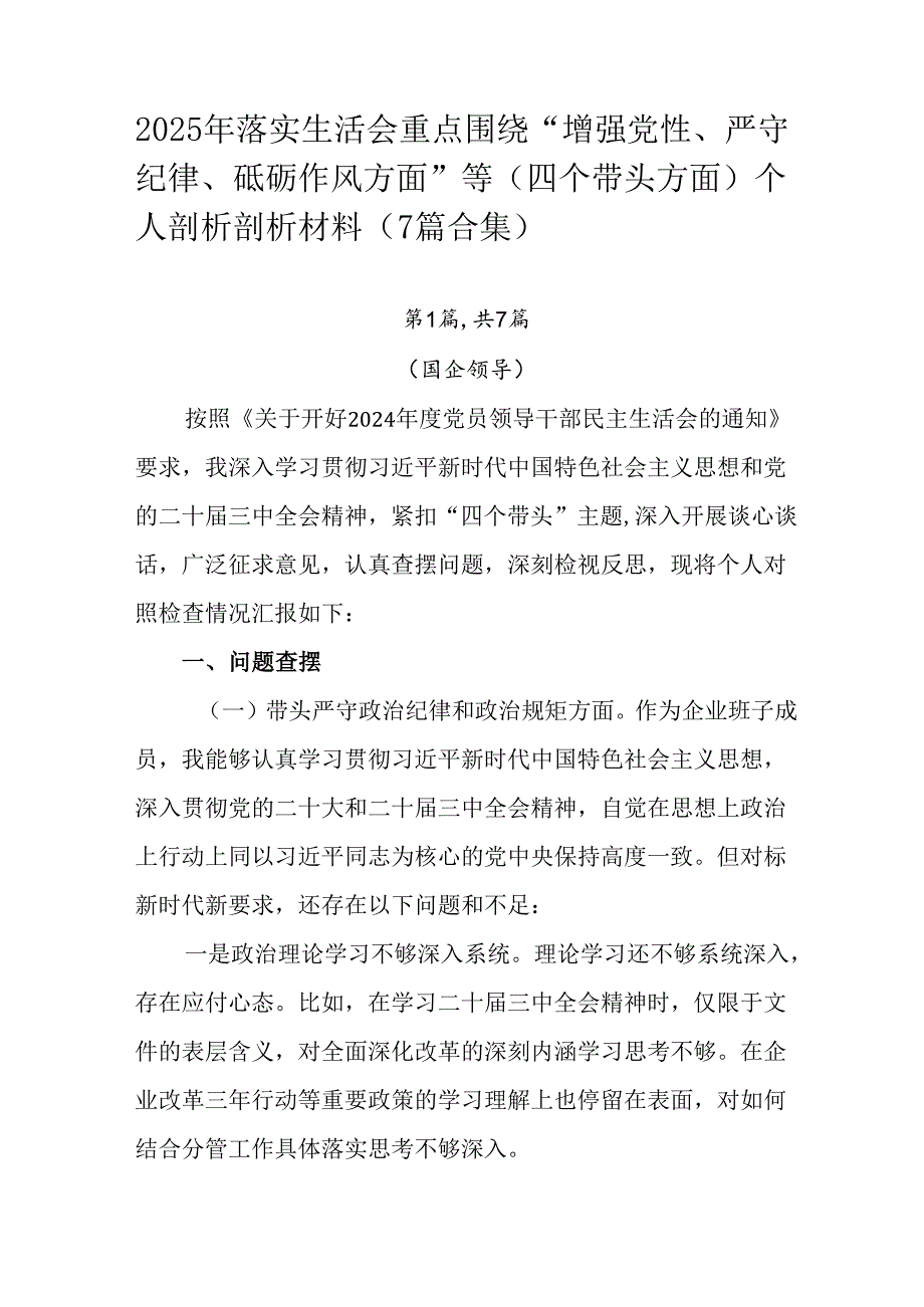 2025年落实生活会重点围绕“增强党性、严守纪律、砥砺作风方面”等（四个带头方面）个人剖析剖析材料（.docx_第1页