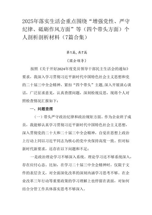 2025年落实生活会重点围绕“增强党性、严守纪律、砥砺作风方面”等（四个带头方面）个人剖析剖析材料（.docx