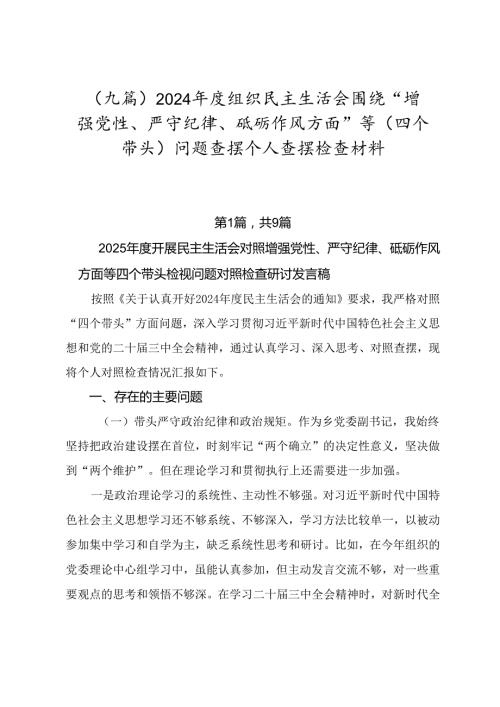 （九篇）2024组织民主生活会围绕“增强党性、严守纪律、砥砺作风方面”等（四个带头）问题查摆个人查摆检查材料.docx