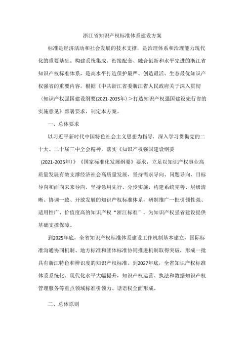 浙江省知识产权标准体系建设方案.docx