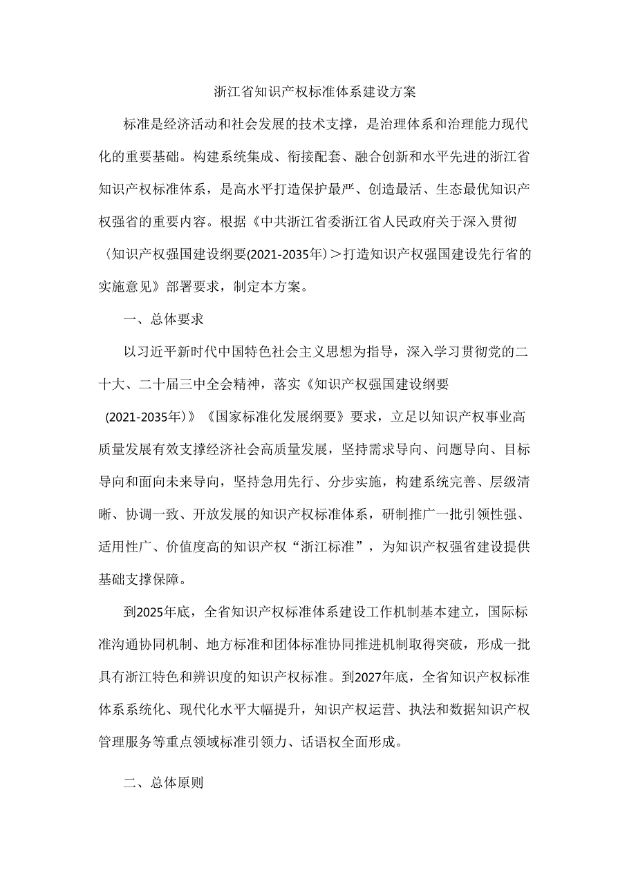 浙江省知识产权标准体系建设方案.docx_第1页