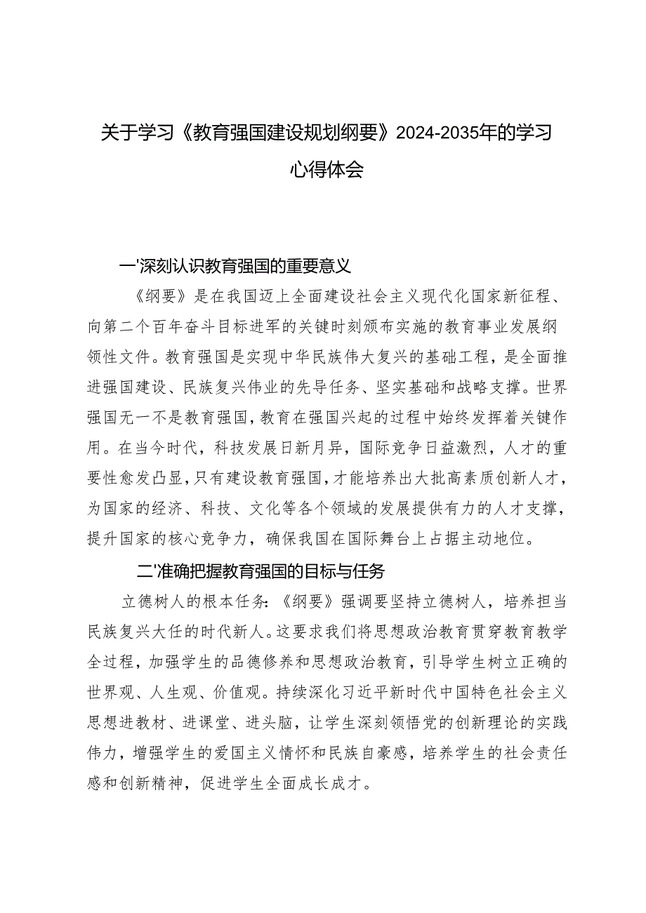 （附解读）关于学习《教育强国建设规划纲要》20242035年的学习心得体会.docx_第1页