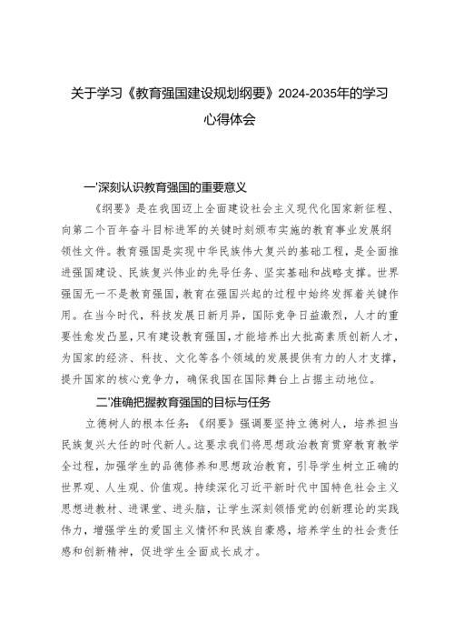 （附解读）关于学习《教育强国建设规划纲要》20242035年的学习心得体会.docx