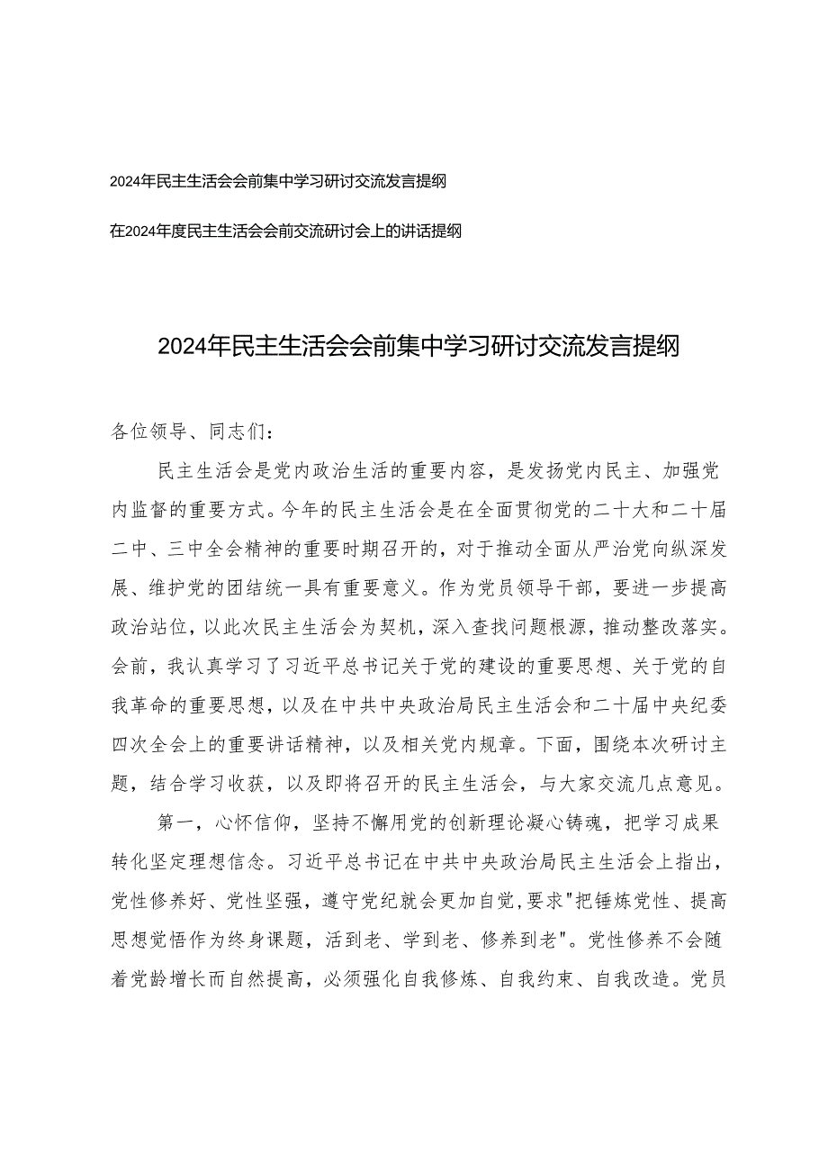 20242025年民主生活会会前集中学习研讨交流发言提纲 2篇.docx_第1页