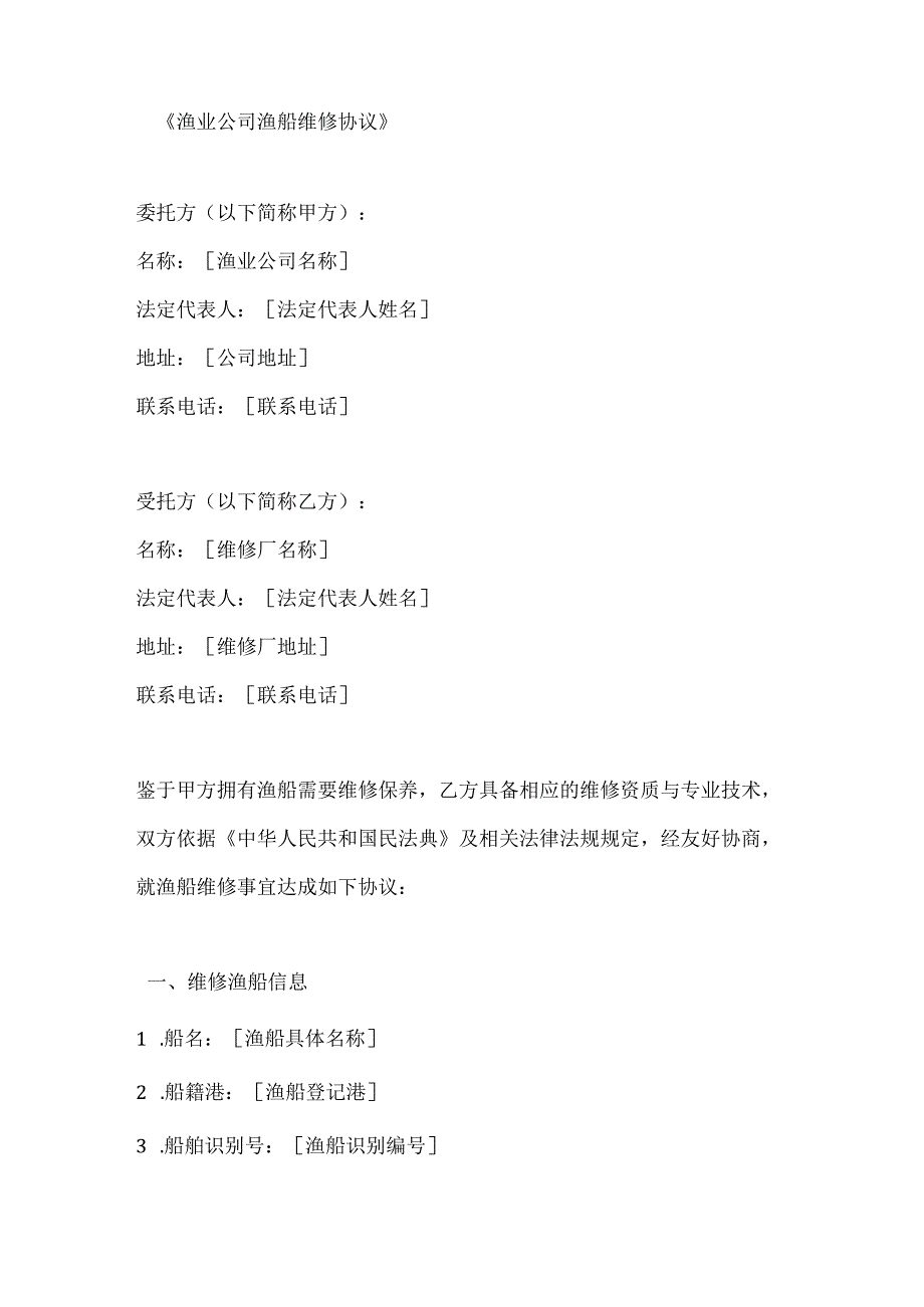 渔业公司渔船维修协议.docx_第1页