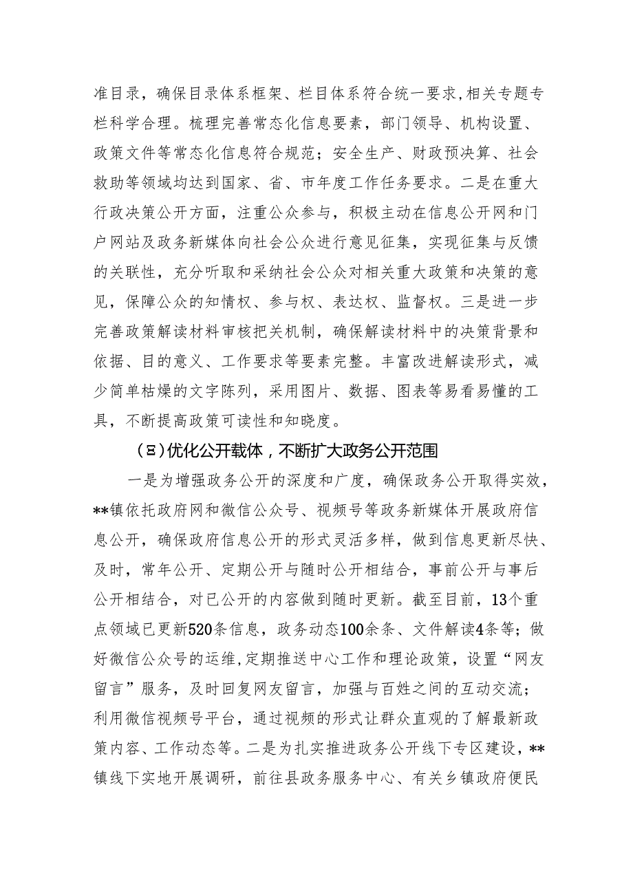 镇2024年基层政务公开工作总结.docx_第2页
