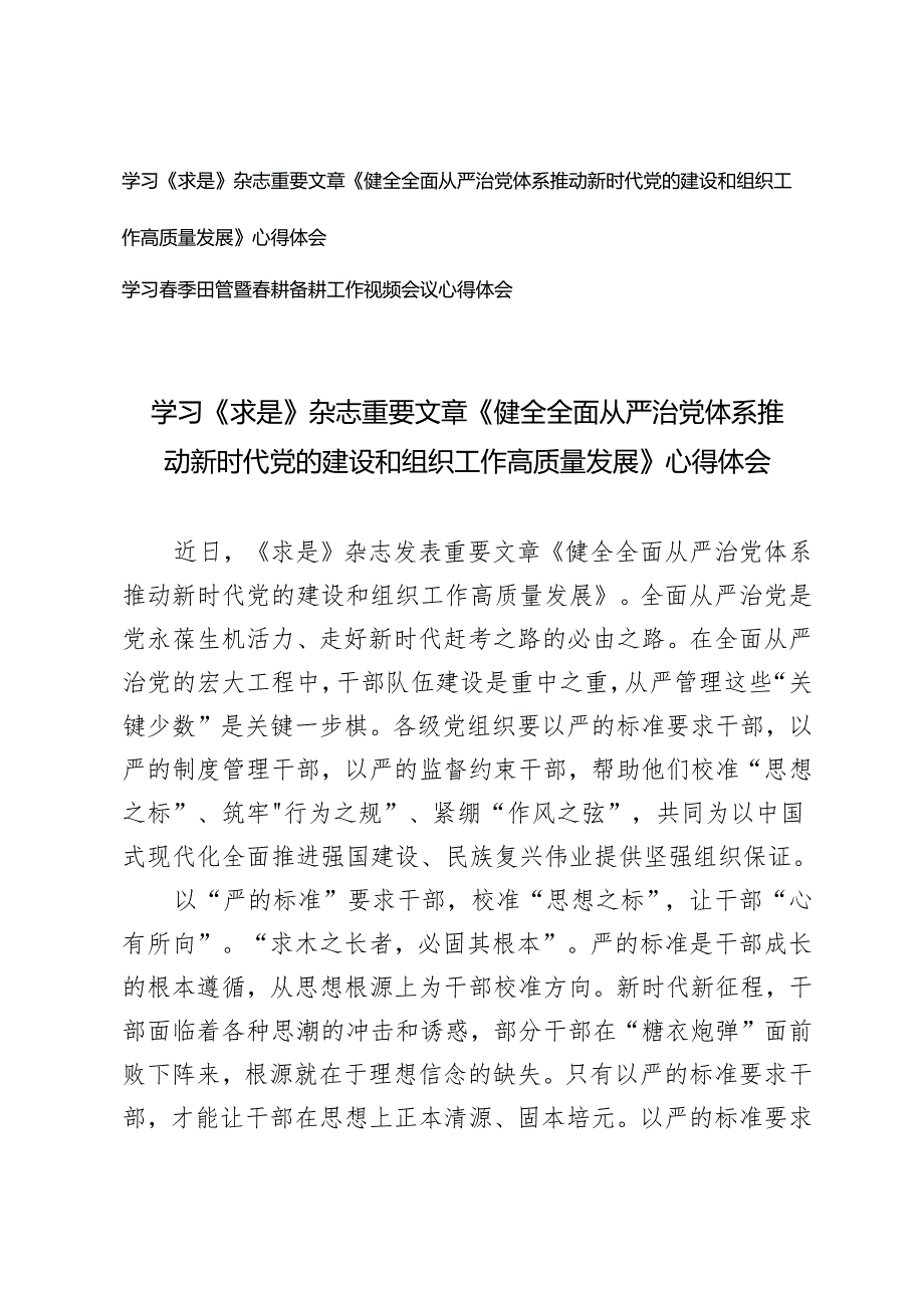 学习《求是》杂志重要文章《健全全面从严治党体系推动新时代党的建设和组织工作高质量发展》心得体会+学习季田管暨耕备耕工作视频会议心得体会.docx_第1页
