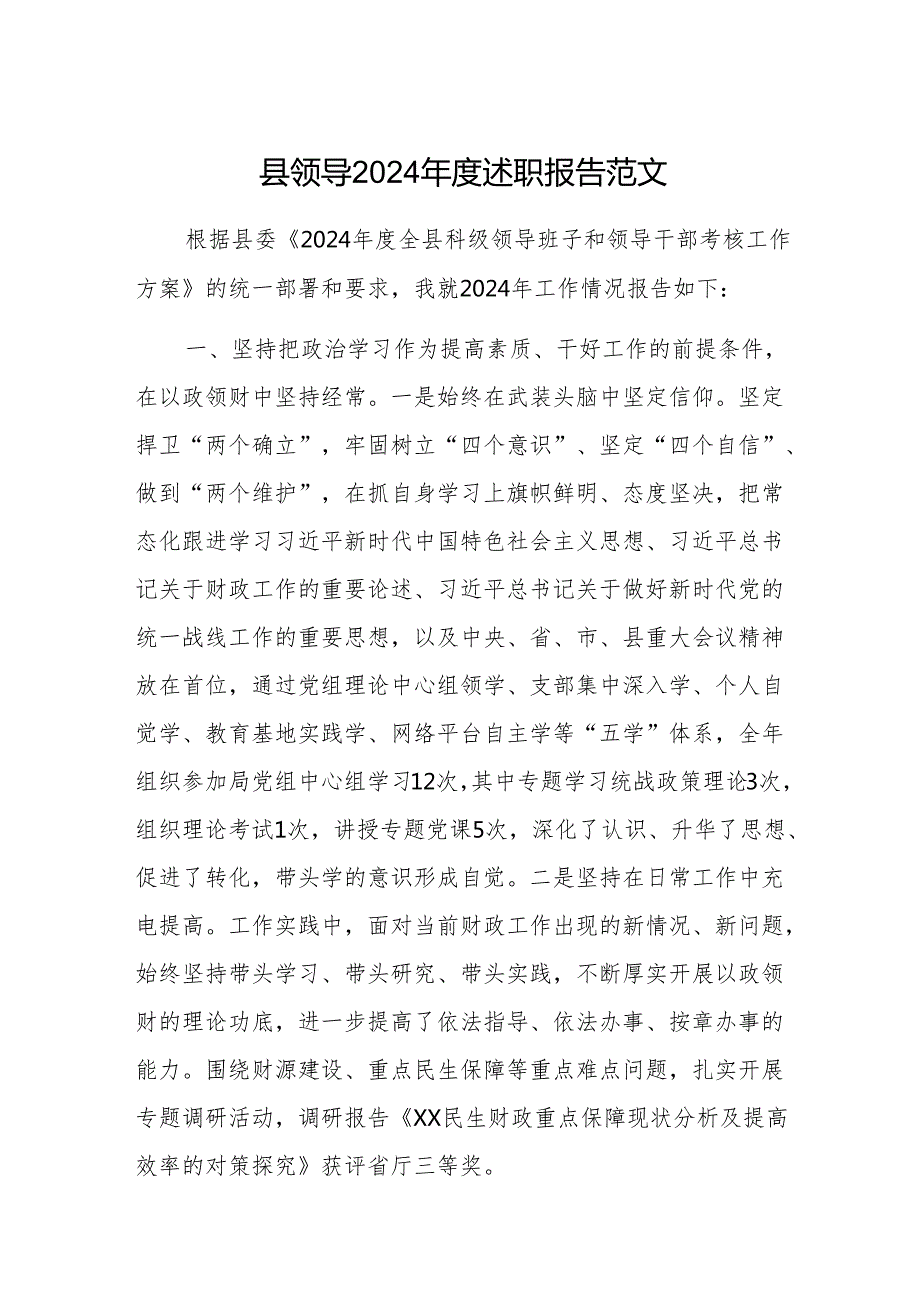 县领导2024述职报告范文.docx_第1页