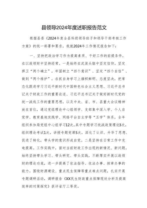 县领导2024述职报告范文.docx