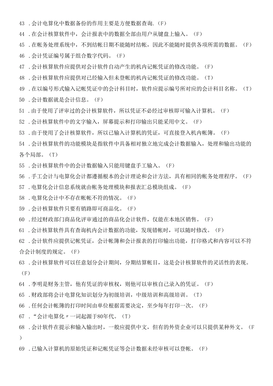 会计电算化练习题doc22.docx_第3页