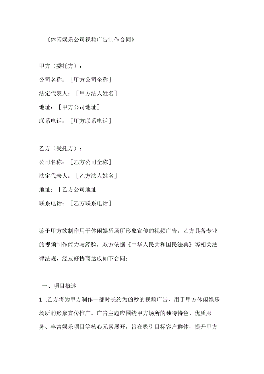 休闲娱乐公司视频广告制作合同.docx_第1页