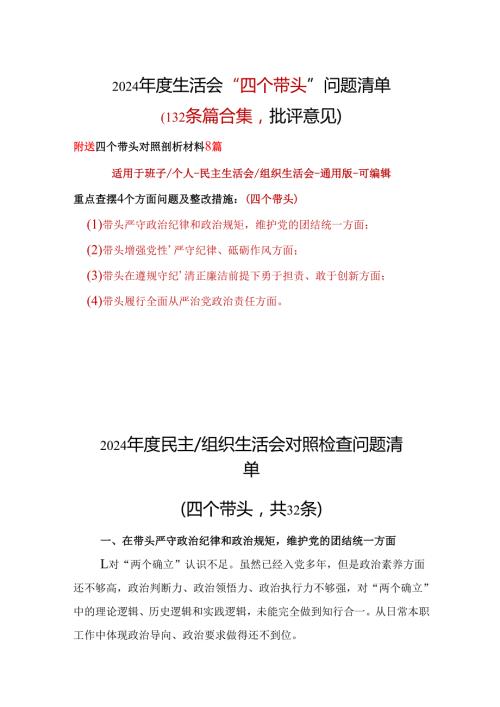 班子2024年民主生活会个人检查材料10篇.docx