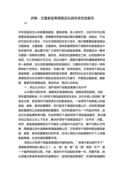 讲稿：注重家庭美德建设 弘扬传承优良家风.docx