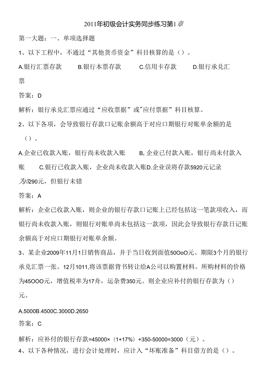 X年初级会计实务同步练习第1章.docx_第1页