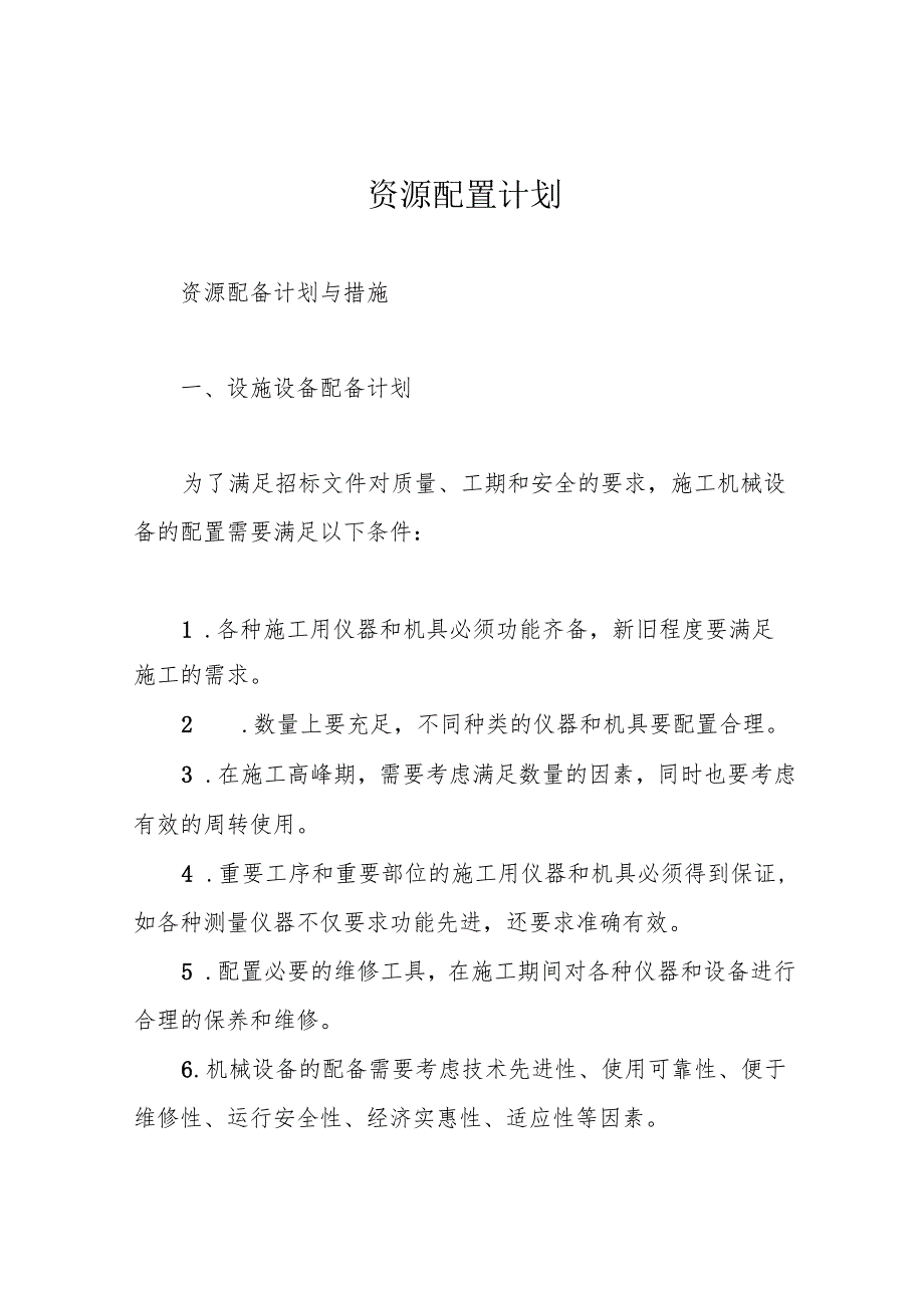 资源配置计划.docx_第1页