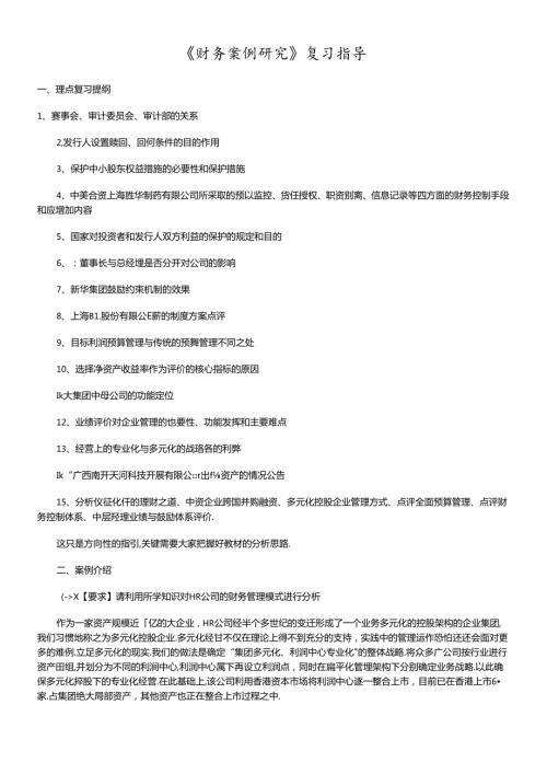 财务案例研究复习指导(1).docx