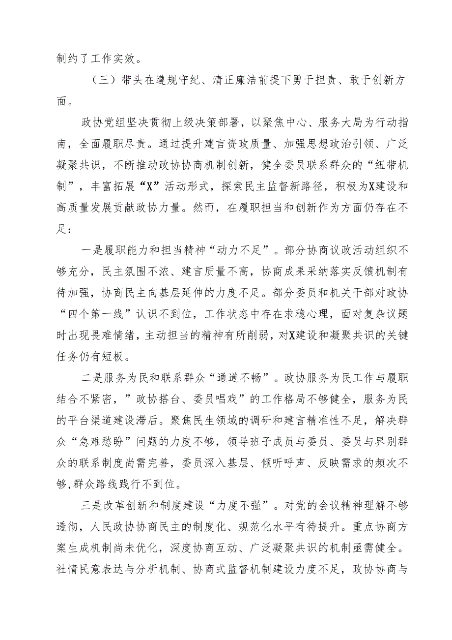 （9篇）政协党组班子2025年民主生活会对照检查材料（四个带头反面案例）专题资料.docx_第3页