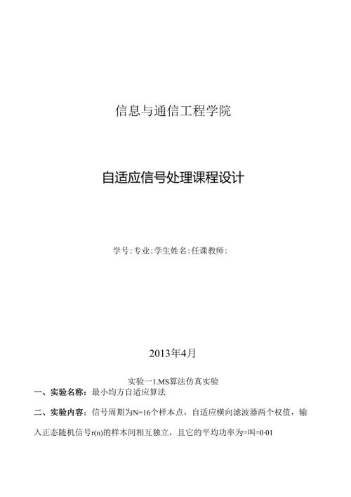 自适应实验报告.docx