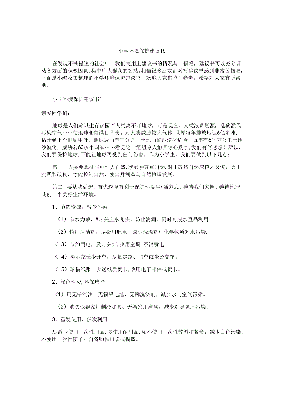小学环境保护建议书.docx_第1页