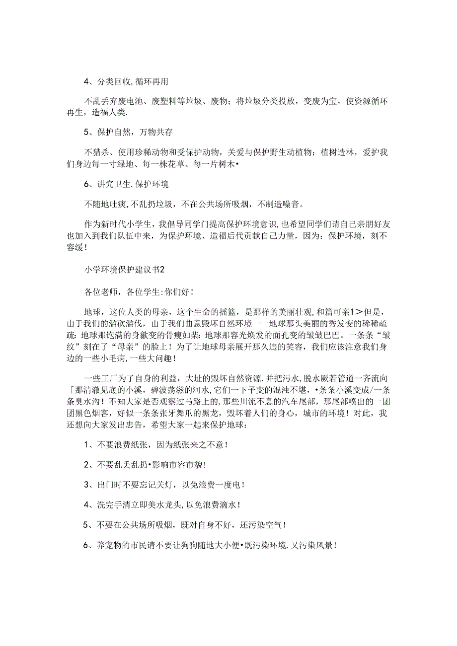 小学环境保护建议书.docx_第2页