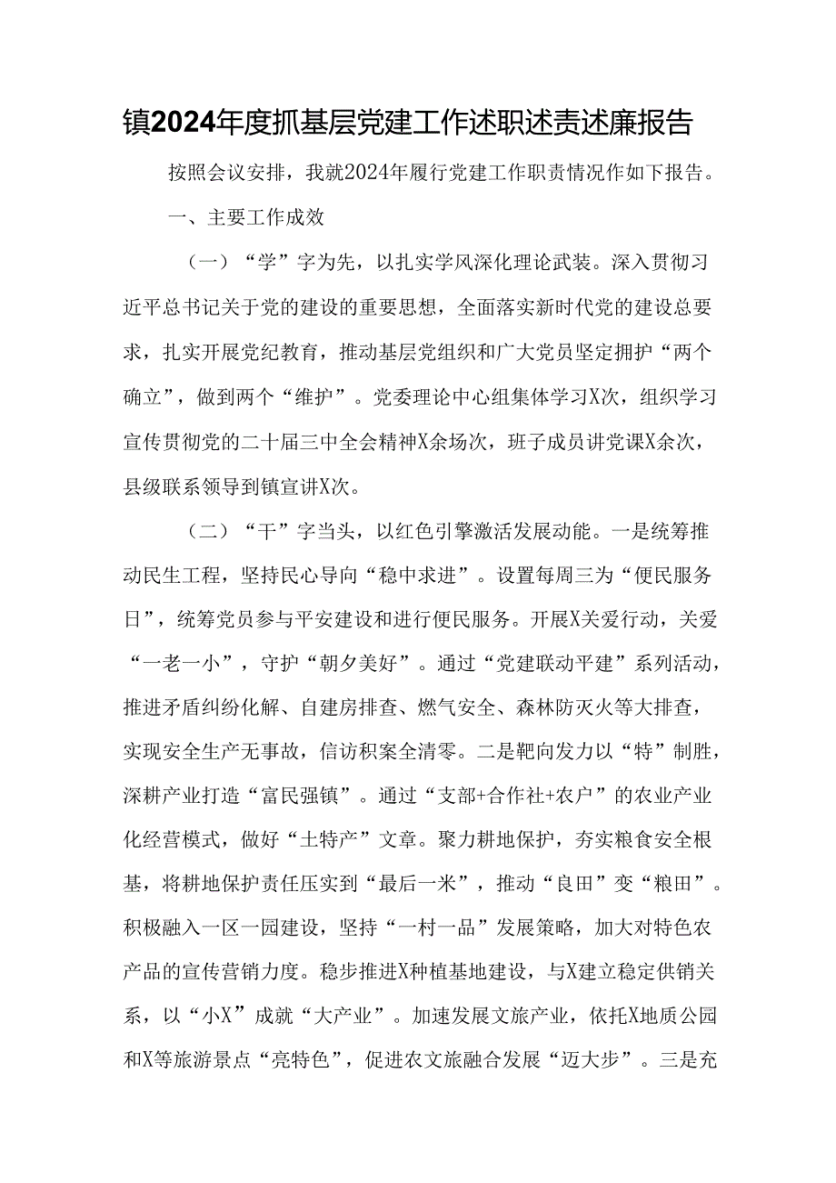 镇2024抓基层党建工作述职述责述廉报告.docx_第1页