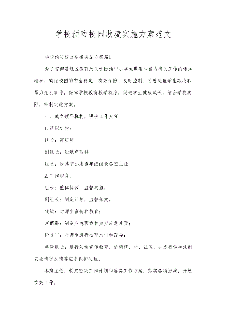 学校预防校园欺凌实施方案范文.docx_第1页