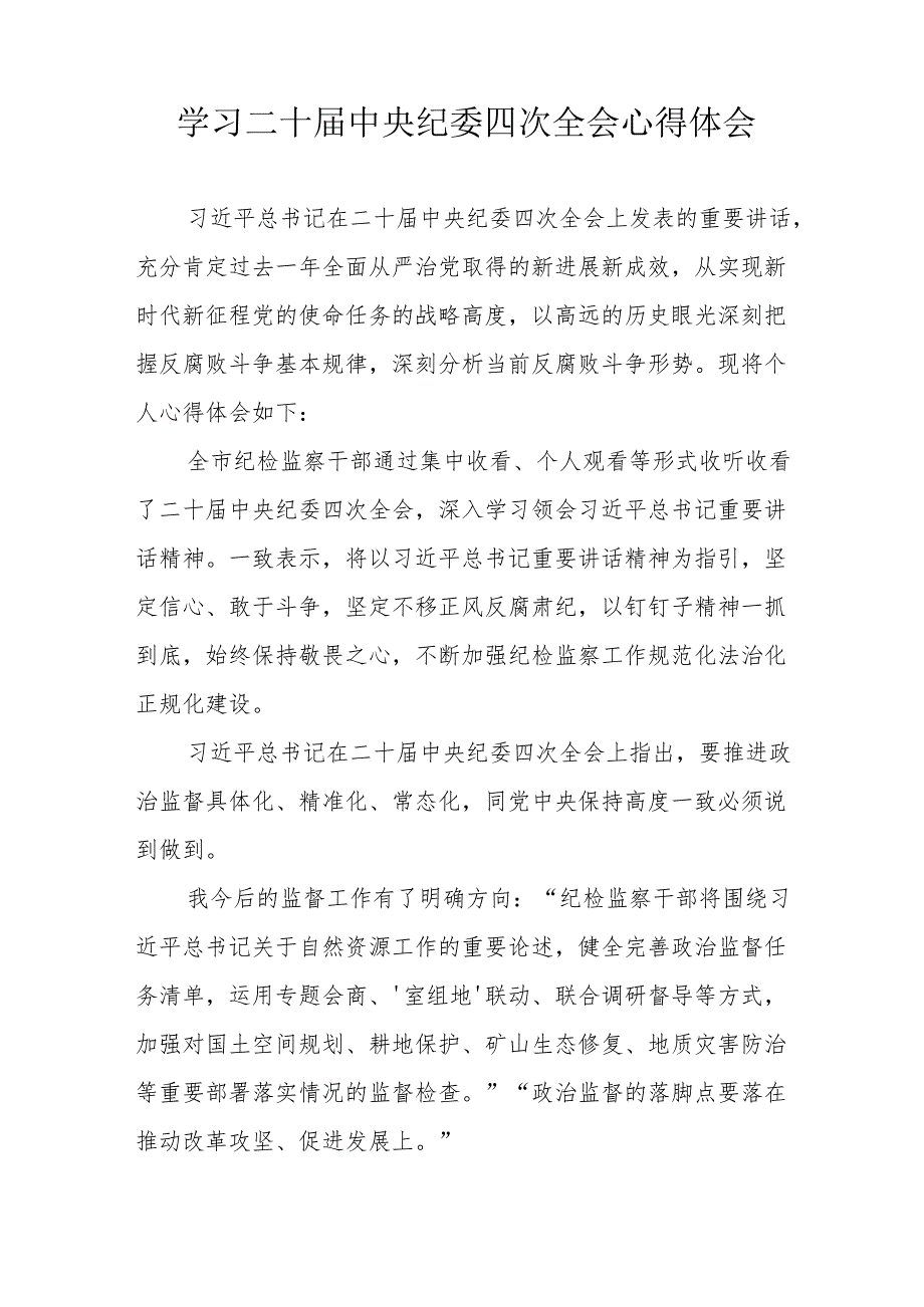 学习《二十中央纪委四次全会》心得体会 （合计22份）.docx_第3页