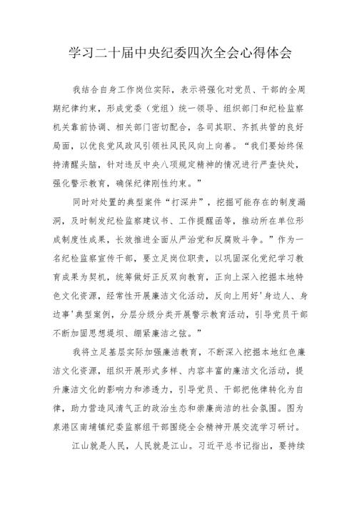 学习《二十中央纪委四次全会》心得体会 （合计22份）.docx