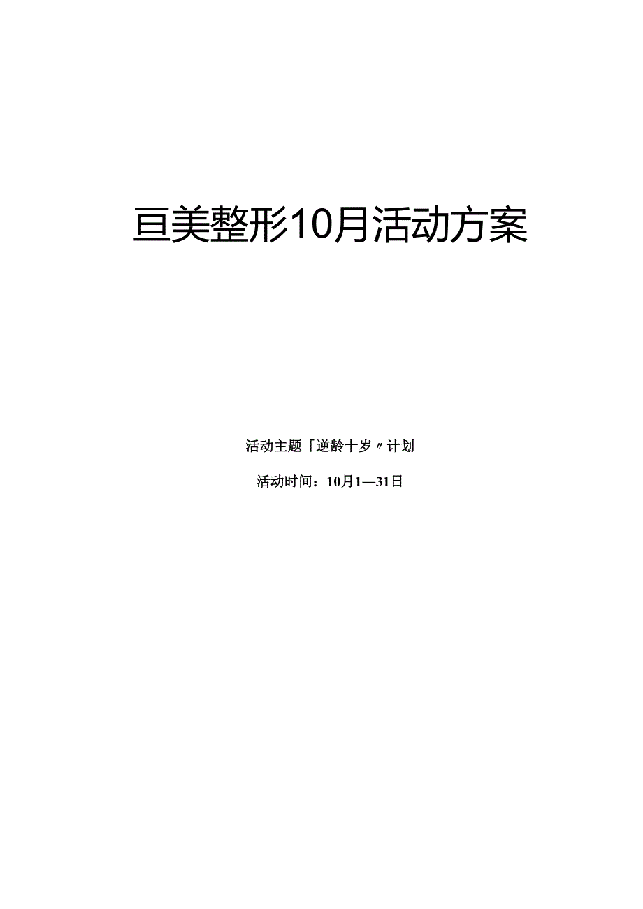 医美整形医院10月营销活动方案.docx_第1页