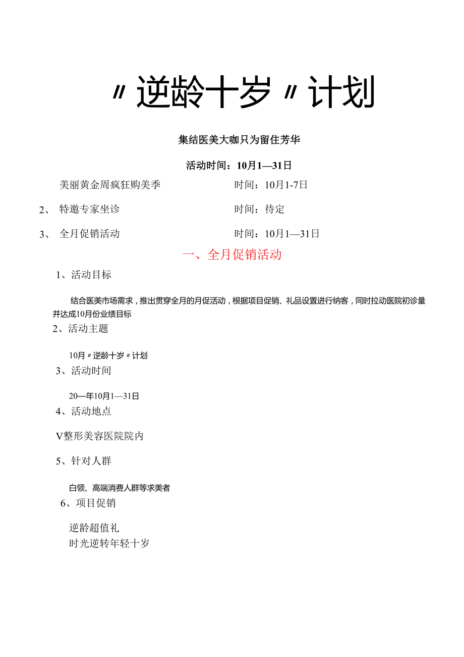 医美整形医院10月营销活动方案.docx_第2页