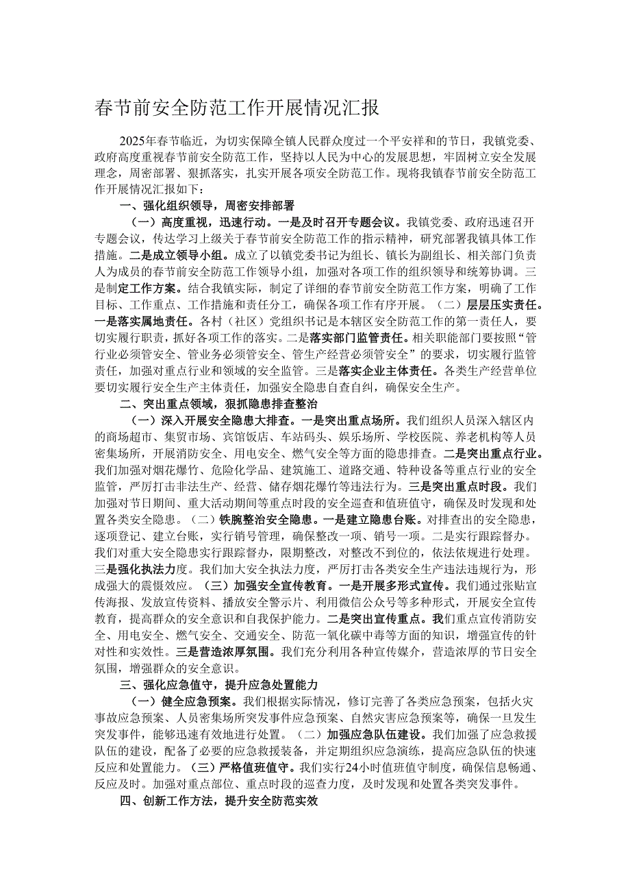 节前安全防范工作开展情况汇报.docx_第1页