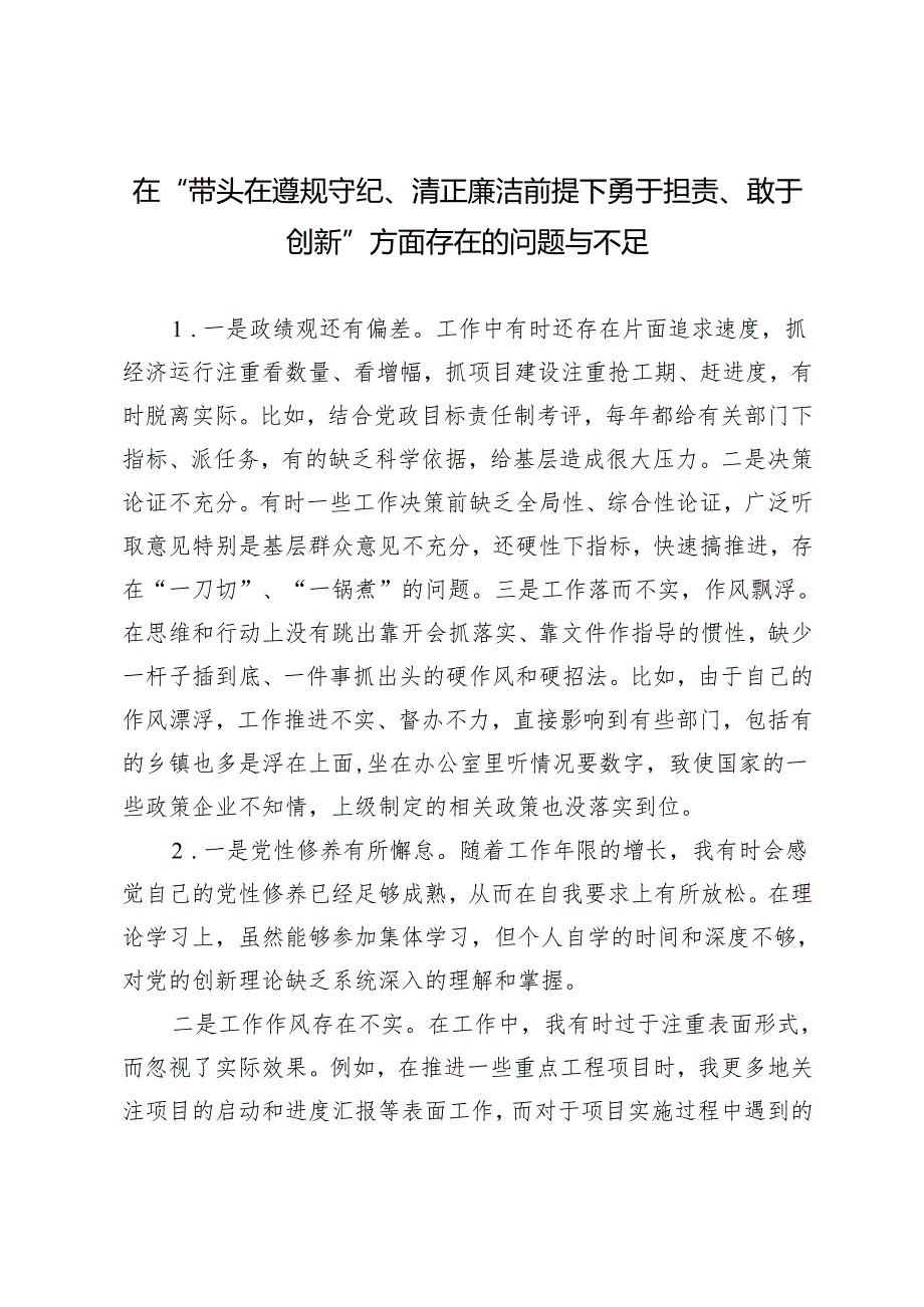 民主生活会四个带头之在“带头在遵规守纪、清正廉洁前提下勇于担责、敢于创新”方面存在的问题与不足 13条.docx_第1页