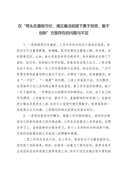 民主生活会四个带头之在“带头在遵规守纪、清正廉洁前提下勇于担责、敢于创新”方面存在的问题与不足 13条.docx