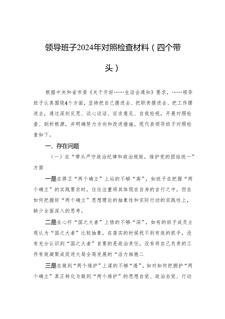 领导班子2024年对照检查材料（四个带头） 5篇.docx_第1页
