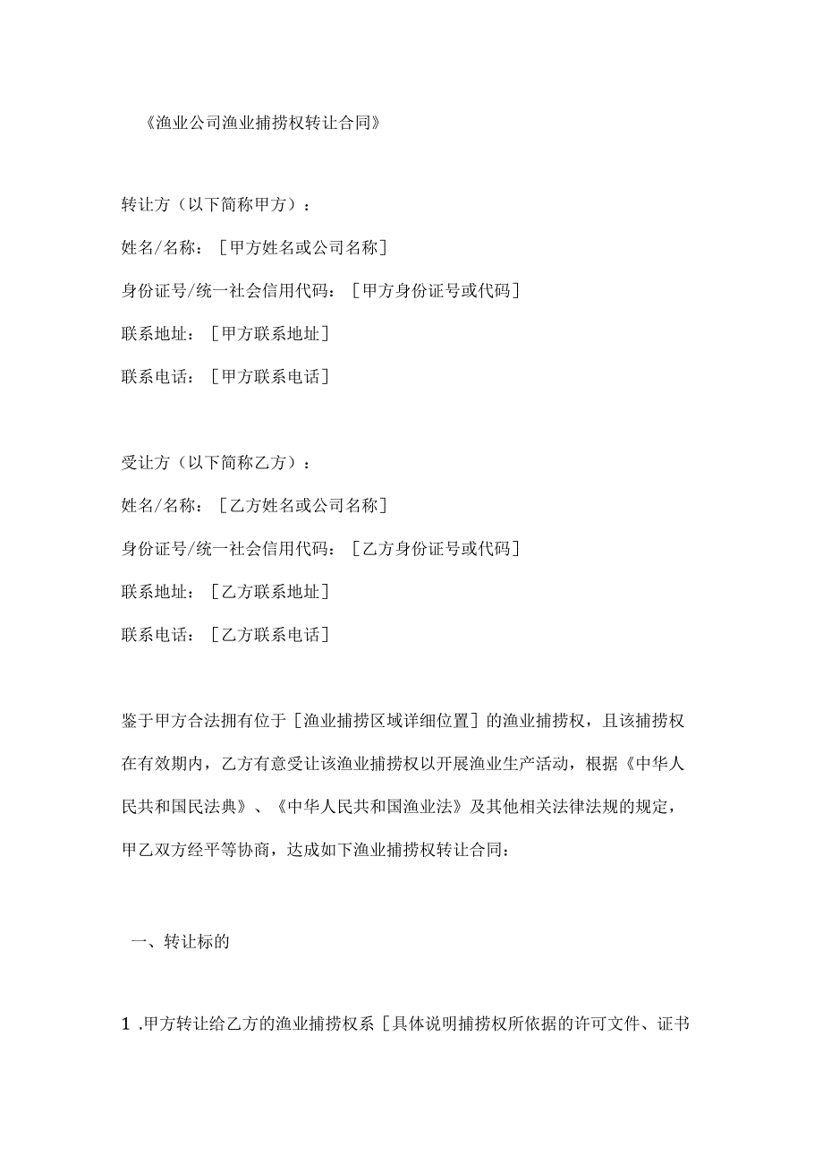 渔业公司渔业捕捞权转让合同.docx_第1页