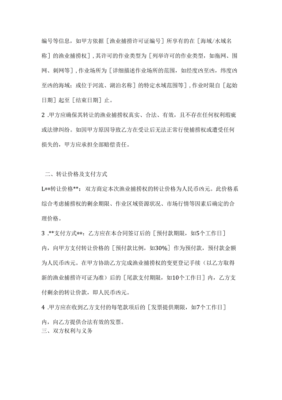 渔业公司渔业捕捞权转让合同.docx_第2页