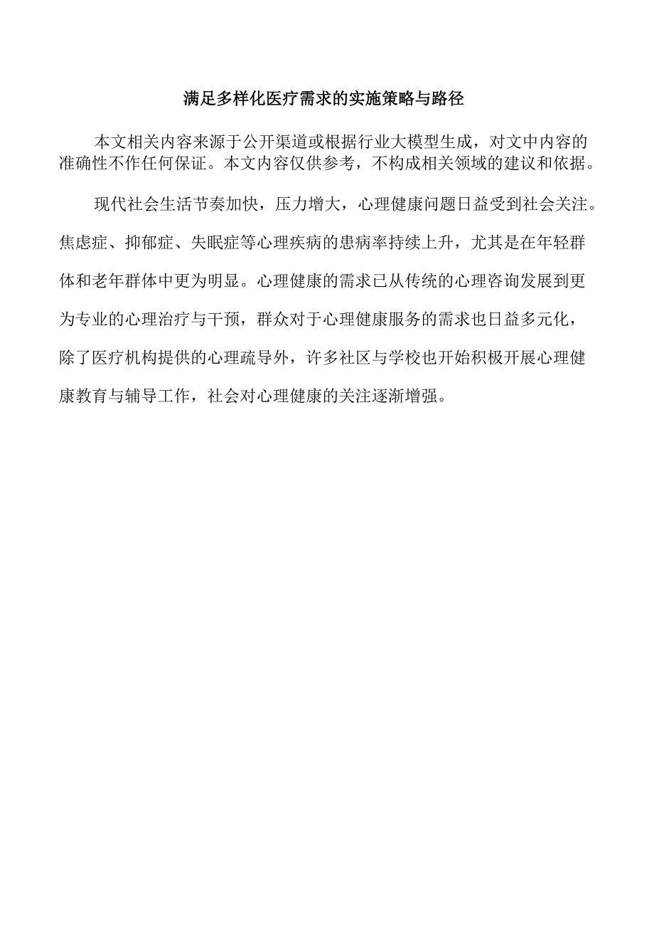 满足多样化医疗需求的实施策略与路径.docx_第1页